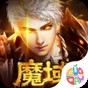 魔域傳說手游下載
