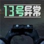 13號異常者第一關怎么過