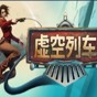 虛空列車(chē)漢化補(bǔ)丁