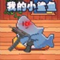 一條歡快的小魚(yú)游戲教案