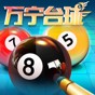 萬(wàn)寧臺(tái)球游戲免廣告版