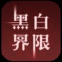 黑白界限橙光游戲