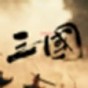 三國戰(zhàn)爭策略手游