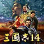 三國志14van大修改器