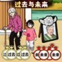 過(guò)去與未來(lái)游戲