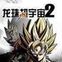 龍珠超宇宙2switch漢化補丁