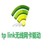 tp-link usb無線網(wǎng)卡驅(qū)動(dòng)