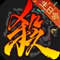 三國(guó)殺移動(dòng)版應(yīng)用寶