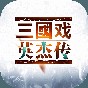 三國(guó)戲英杰傳破解教程