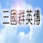 三國(guó)群英傳2通用存檔修改器破解 2.9.5