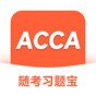 acca考試誰閱卷