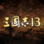 三國志13威力加強(qiáng)版無限娶妻補(bǔ)丁