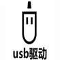 usb device驅(qū)動(dòng)安裝