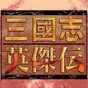 三國戰(zhàn)天下武將搭配策略