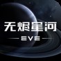eve星戰(zhàn)前夜:無燼星河測試服