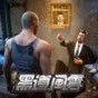 黑道風(fēng)云是什么游戲