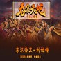 東漢帝王劉協(xié)傳游戲內(nèi)置修改器