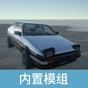 辛迪車(chē)禍模擬器內(nèi)置模組版