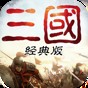 重返三國單機(jī)版