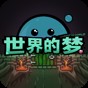 夢(mèng)世界小游戲