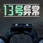 異常第13關(guān)怎么過