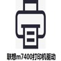 聯(lián)想m7400驅(qū)動(dòng)官方版