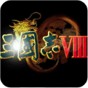 三國志8正版