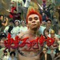 東東不死傳說游戲