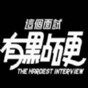 這個面試有點硬官網版