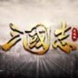 三國志攻城戰(zhàn)