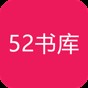 52書庫官網版特色