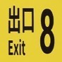 8號出口游戲速通