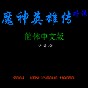 fc魔神英雄傳中文版裝備一覽