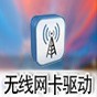 筆記本網(wǎng)卡驅(qū)動