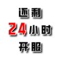 還有24小時(shí)開(kāi)服