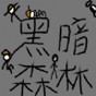 超級大腦2游戲攻略