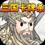 三國(guó)殺卡牌游戲攻略