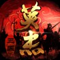三國(guó)戲英杰傳新春版
