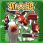 抓大鵝什么意思