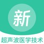超聲波醫(yī)學技術(shù)新題庫app