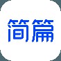 簡篇app