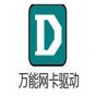 萬(wàn)能網(wǎng)卡驅(qū)動(dòng)離線版pc無(wú)網(wǎng)絡(luò)時(shí)如何使用