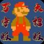 超級馬里奧萬圣節(jié)版