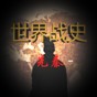 世界歷史戰(zhàn)爭(zhēng)游戲