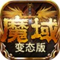 魔域2.4變態(tài)版手機版下載安裝
