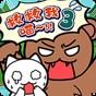 誰(shuí)來(lái)救救我喵3