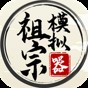 祖宗模擬器安卓版最新版