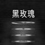 黑玫瑰漢化補(bǔ)丁下載