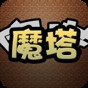 魔塔修改版無限金幣無限裝備