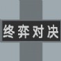 終弈對(duì)決游戲